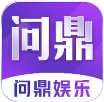 问鼎